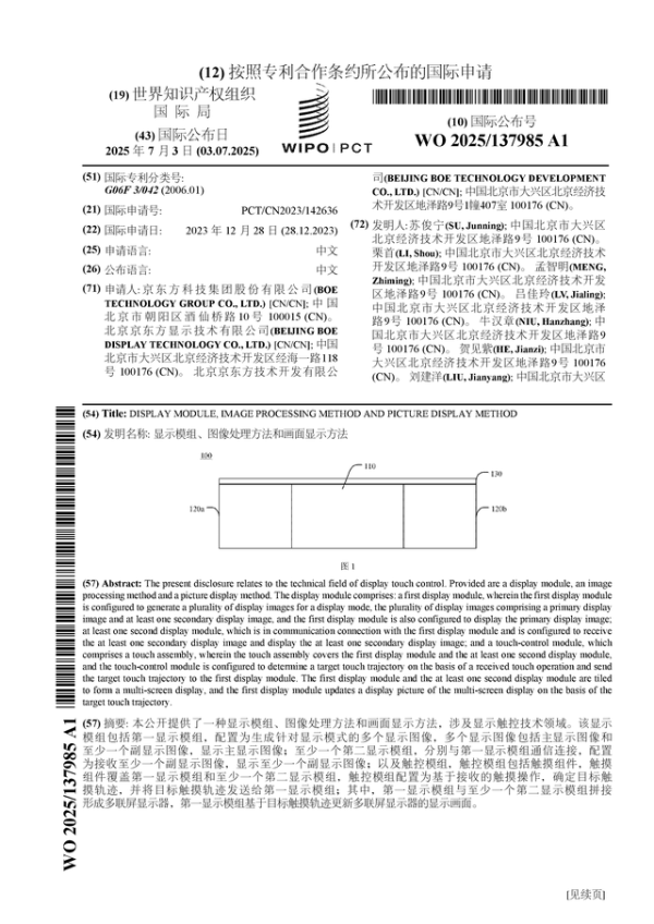 全智股配 京东方A公布国际专利申请: “显示模组、图像处理方法和画面显示方法”