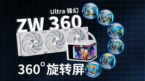 兴盛网  冷头 OLED 曲屏可自由旋转，先马推出 ZW360 Ultra 锋幻一体水冷